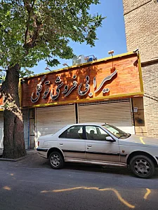 سیرابی‌فروشی توکلی