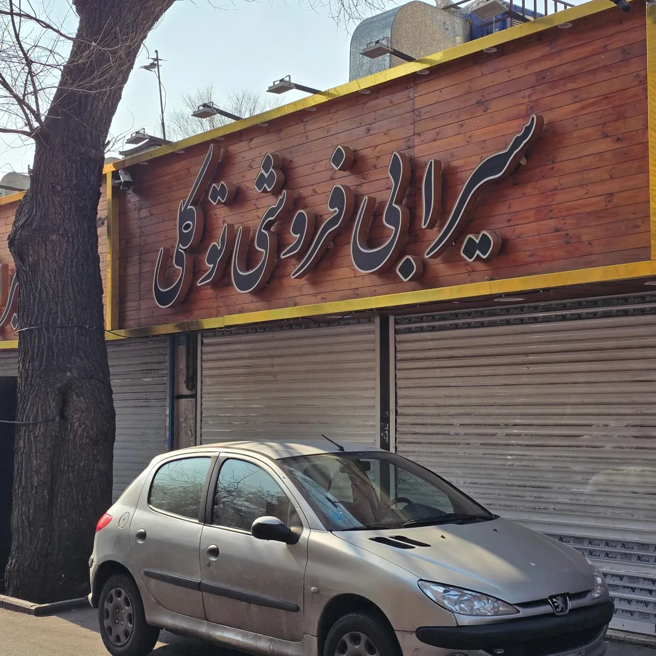 سیرابی‌فروشی توکلی - تصویر 2