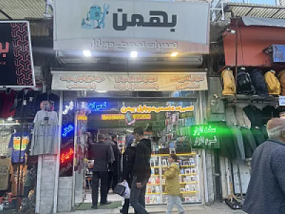 موبایل بهمن شعبه ۱