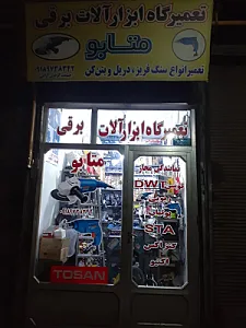 تعمیرگاه متابو ابزارآلات برقی سنگ ودریل