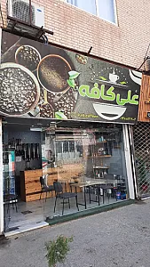 قهوه فروشی علی کافه