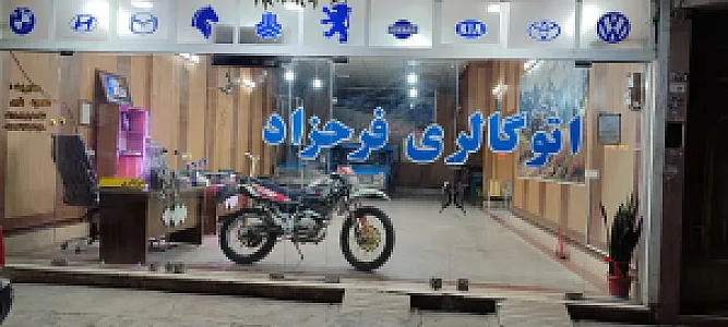 نمایشگاه اتومبیل فرحزاد