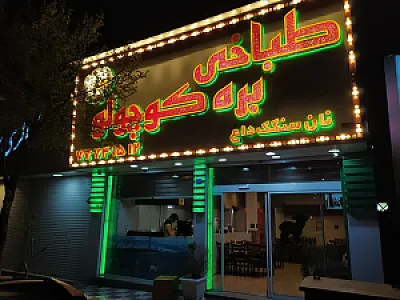 طباخی بره کوچولو