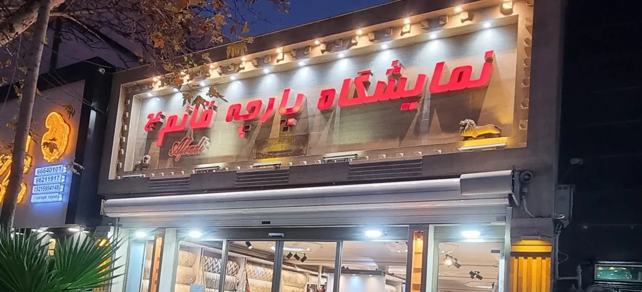 نمایشگاه پارچه مبلی قائم - تصویر 3