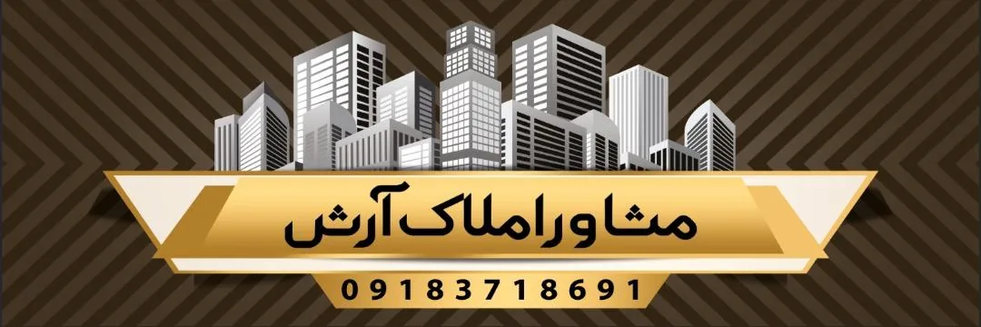 املاک آرش محمدی