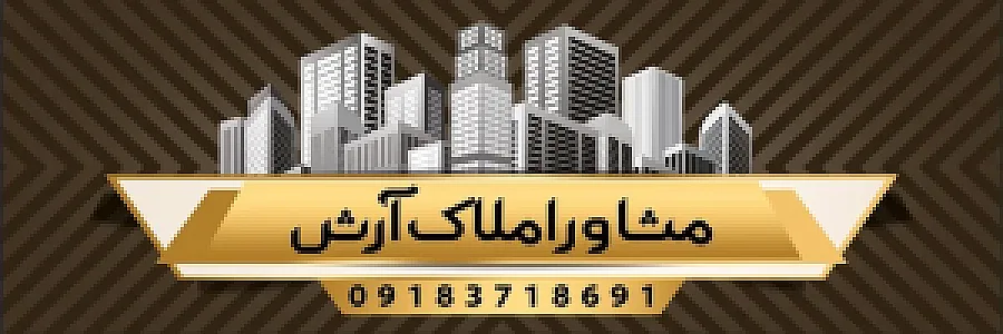 املاک آرش محمدی
