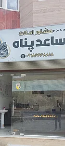 مشاور املاک هیبت ساعد پناه