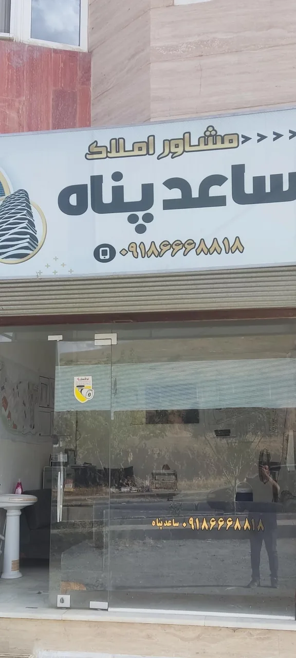 مشاور املاک هیبت ساعد پناه