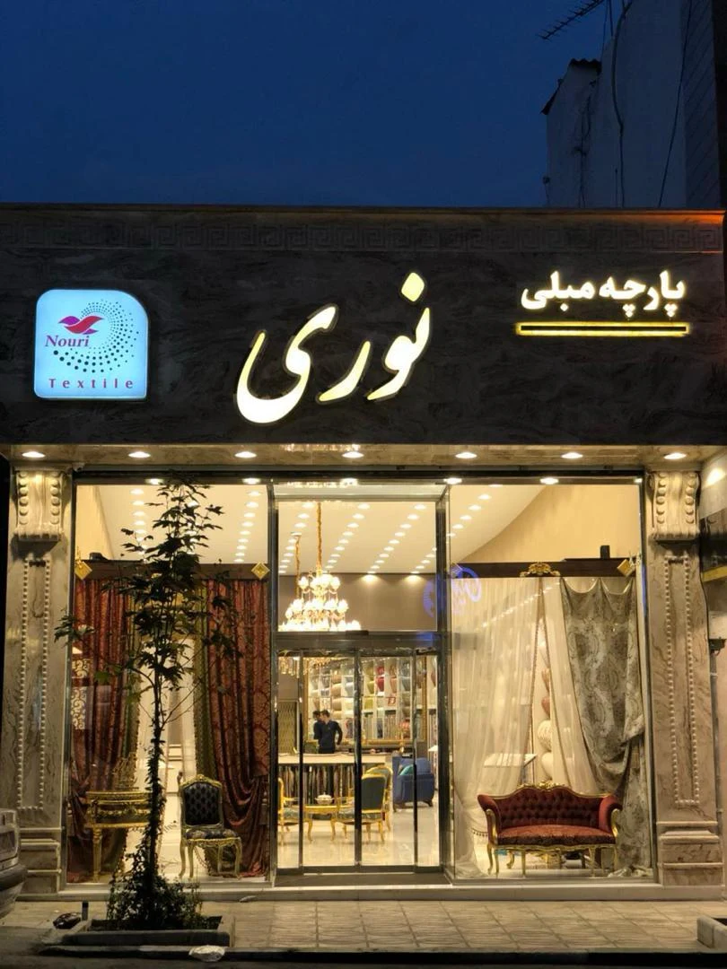 گالری پارچه مبلی نوری - تصویر 3