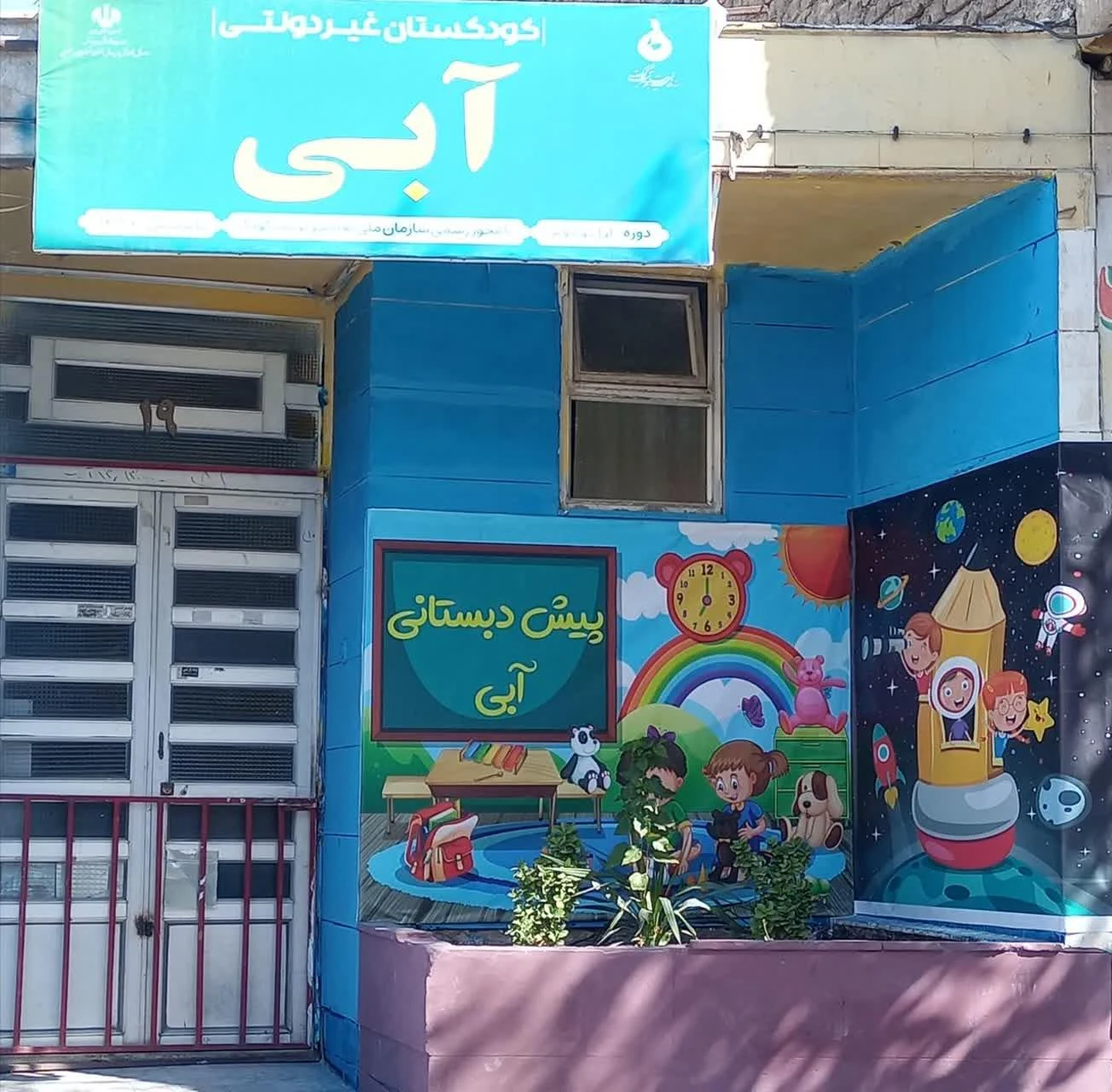 مهد کودک کلبه مهر - مهد کودک و پیش‌دبستانی در مشهد - تصویر 2