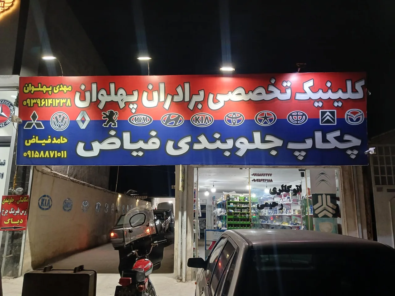 کلینیک تخصصی برادران پهلوان - تصویر 2