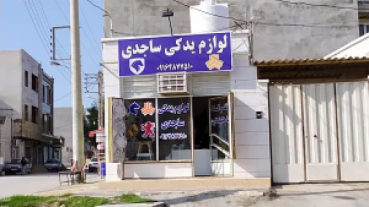 لوازم یدکی ساجدی