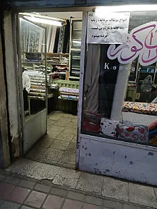 پارچه فروشی کوثر