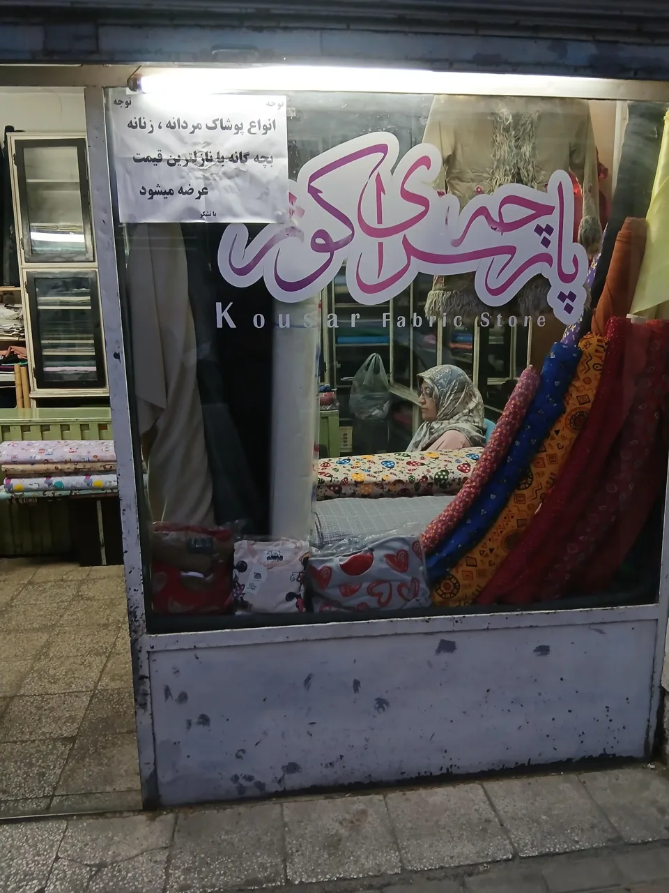 پارچه فروشی کوثر - تصویر 2
