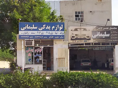 لوازم یدکی سلیمانی
