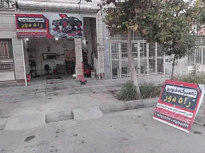 تعمیرگاه خودرو راه دور
