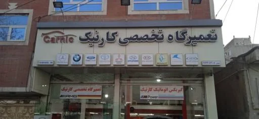 تعمیرگاه تخصصی کارنیک