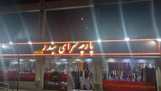 پارچه سرای بندر عسگری