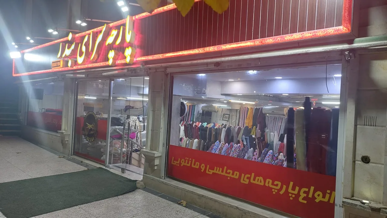 پارچه سرای بندر عسگری - تصویر 2