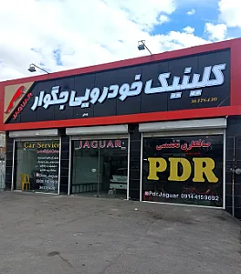 خدمات خودرویی جگوار