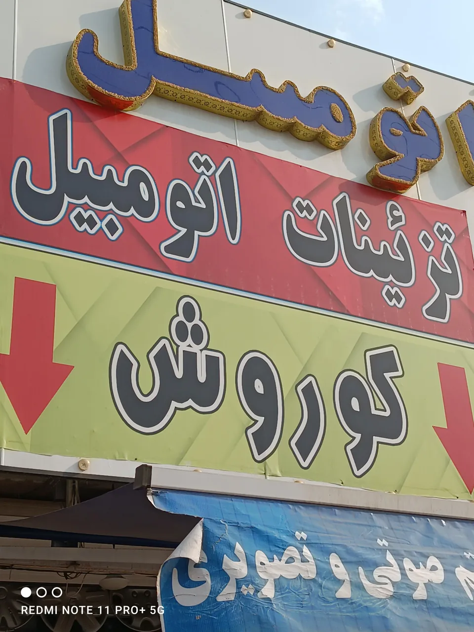 تزیینات اتومبیل کوروش بوشهر - تصویر 2