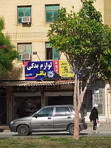 لوازم یدکی باقر