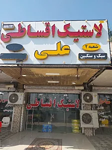 لاستیک.رینگ وباطری اقساطی علی