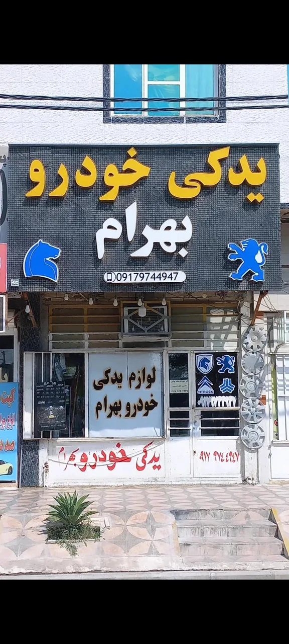 لوازم یدکی خودرو بهرام - تصویر 2