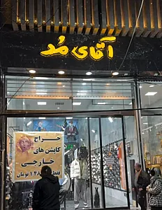 بوتیک لباس آقای مد