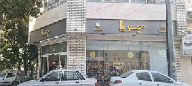 جوپا (جور استور)