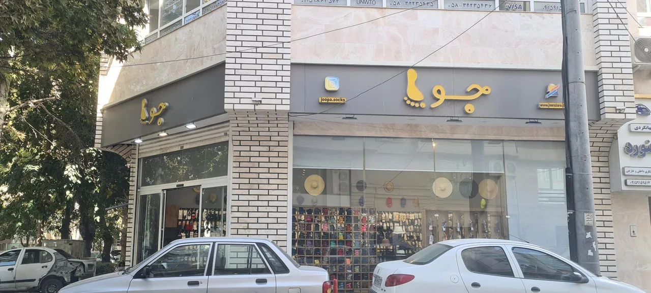 جوپا (جور استور)