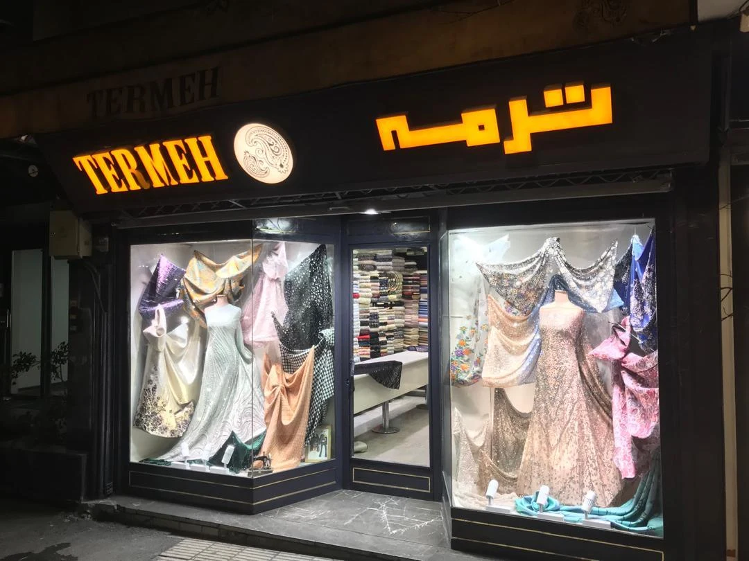 پارچه سرای ترمه - تصویر 3