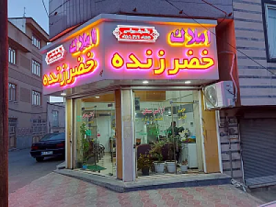 املاک خضر زنده