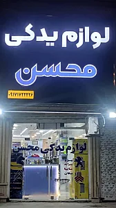 لوازم یدکی محسن