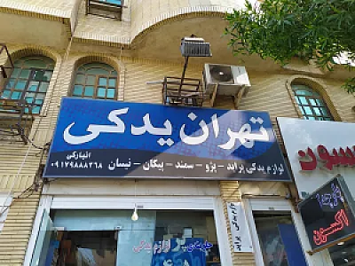 لوازم یدکی تهران یدک