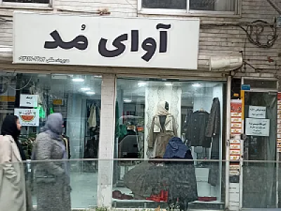 فروشگاه پوشاک برتر