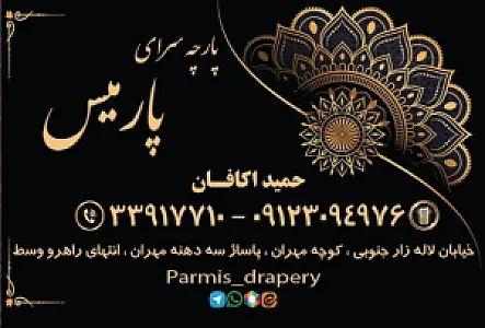 پارچه سرای پارمیس