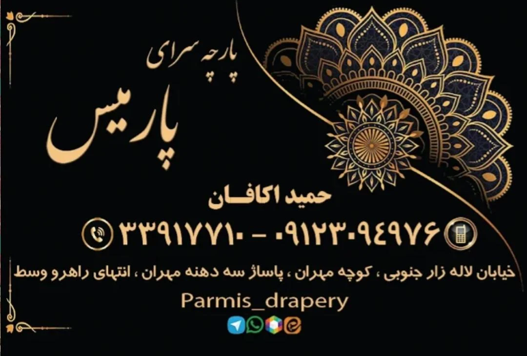 پارچه سرای پارمیس