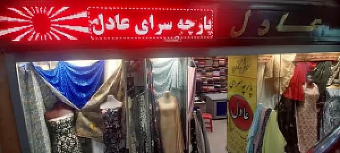 پارچه سرای عادل صادقیه