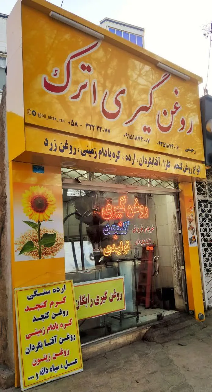 تولیدی و روغنگیری اترک ایران - تصویر 2