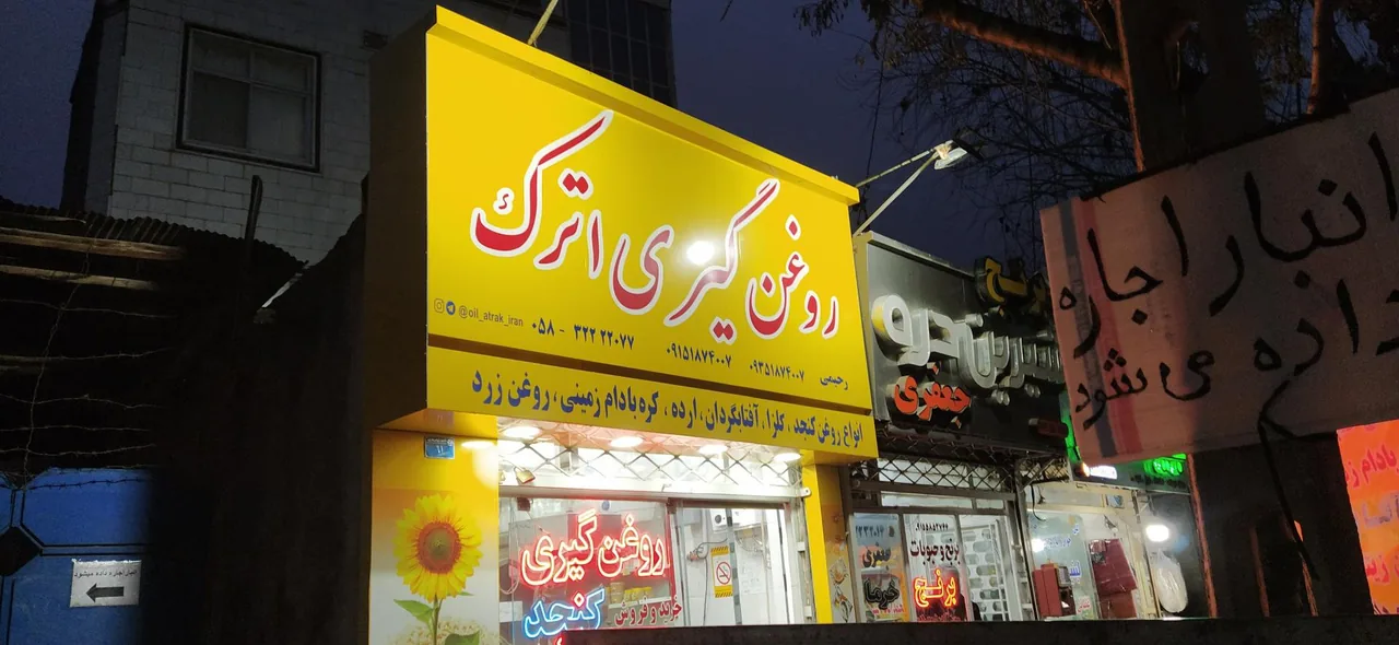 تولیدی و روغنگیری اترک ایران - تصویر 5