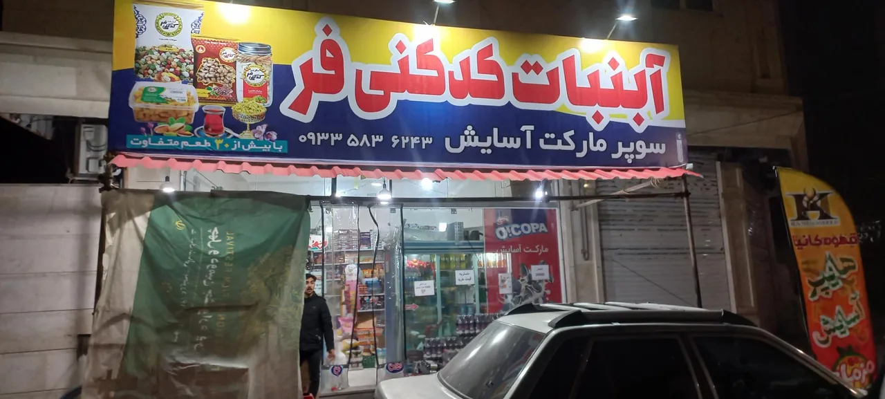 هایپر مارکت آسایش - تصویر 2