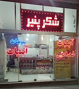 آبنبات و نقل مخصوص فدائی