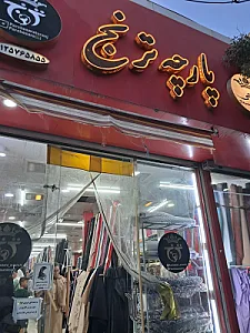 پارچه سرای ترنج