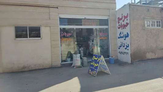 برنج و حبوبات هوشنگ یزدانی