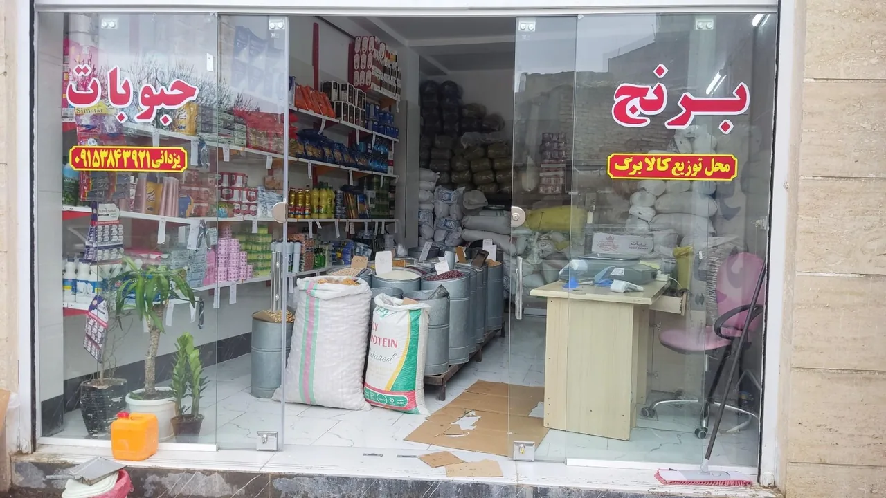 برنج و حبوبات هوشنگ یزدانی - تصویر 2