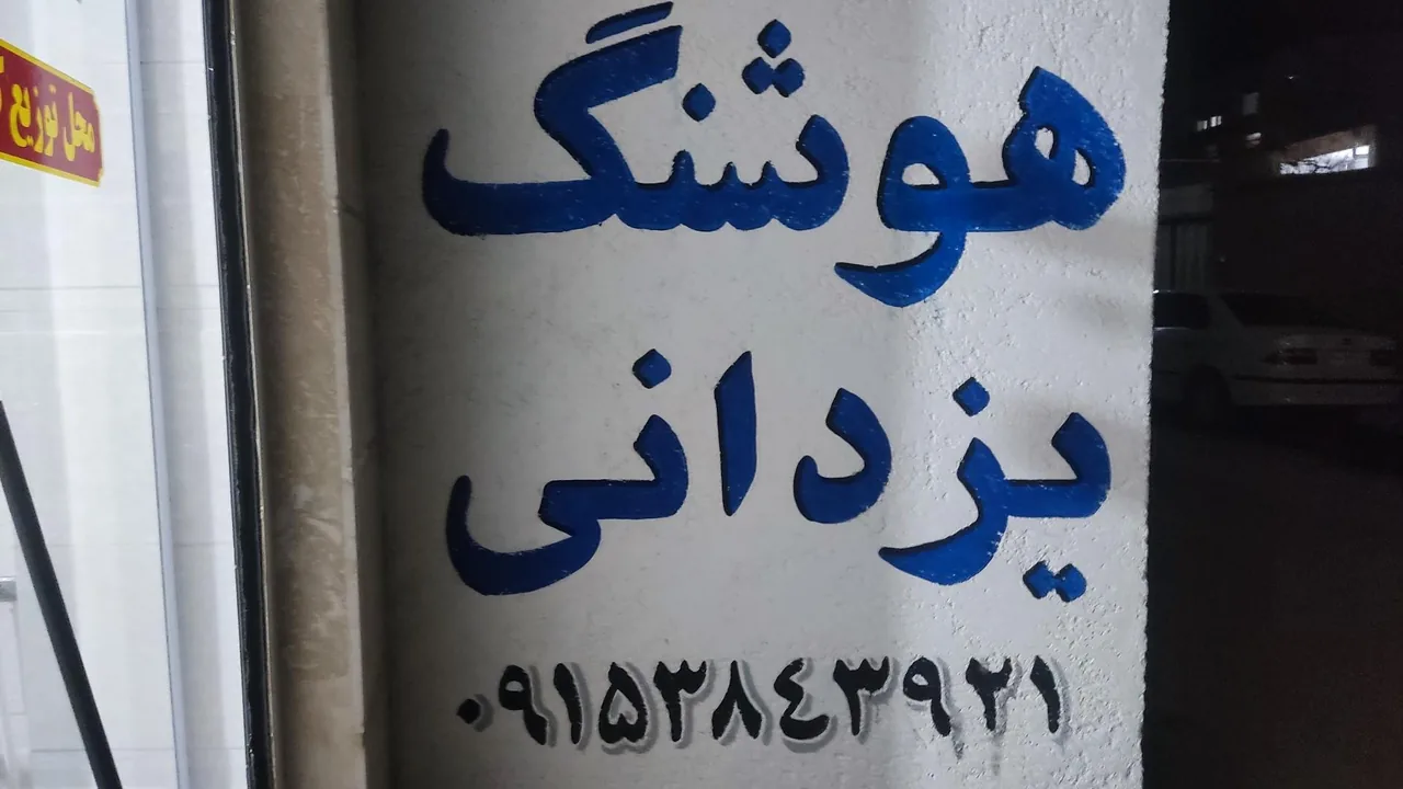 برنج و حبوبات هوشنگ یزدانی - تصویر 3
