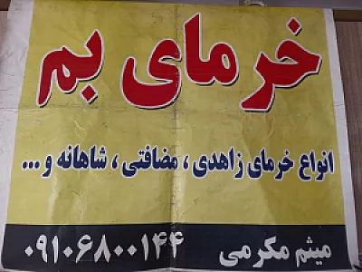 انبار پخش و توزیع نوشیدنی و خشکبار مکرمی