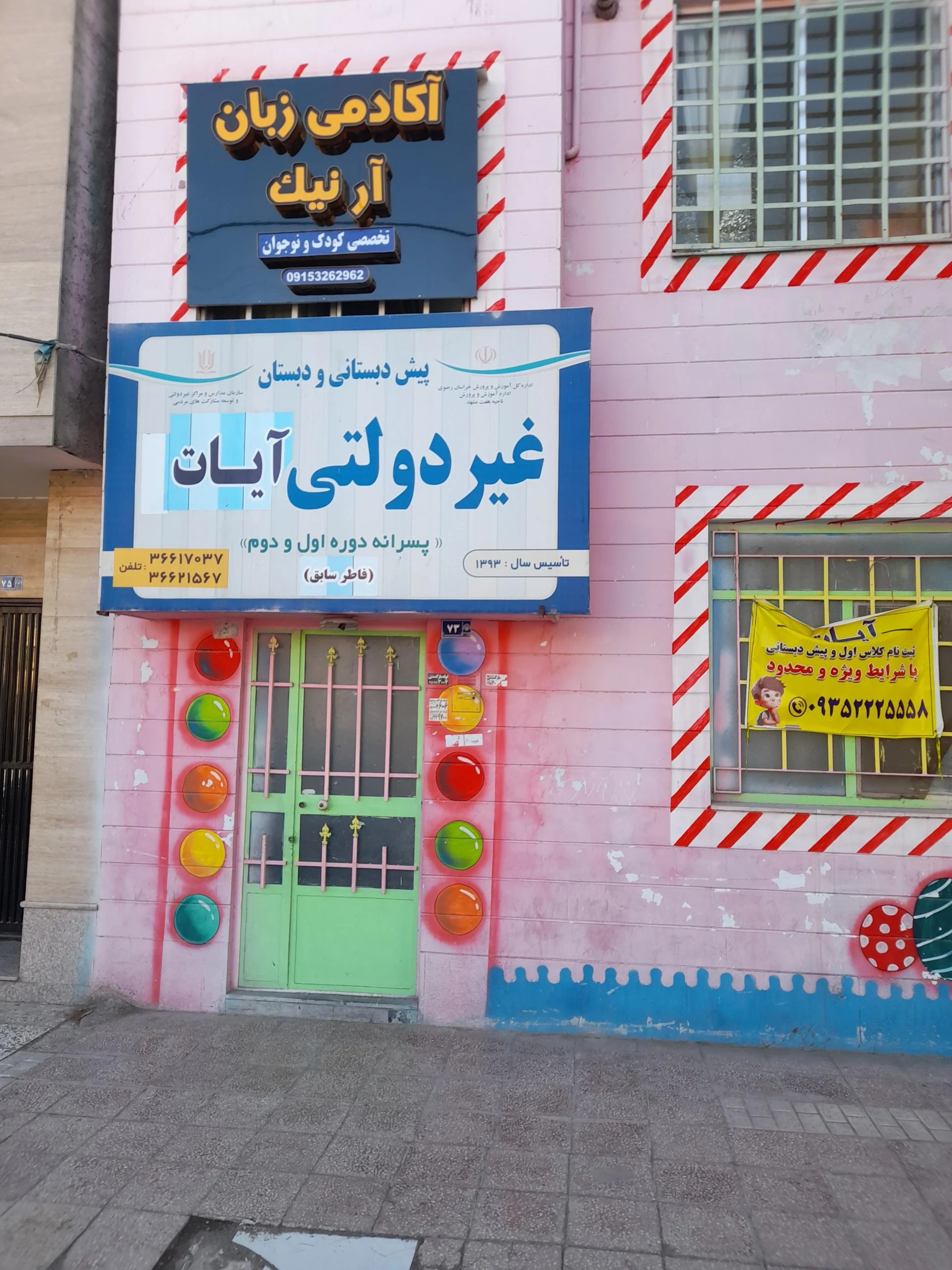 مدرسه سما ۳ پسرانه دوره اول و دوم - مدرسه در مشهد