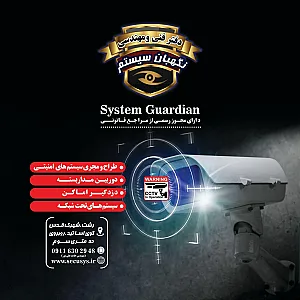 نگهبان سیستم (دوربین_دزدگیر)